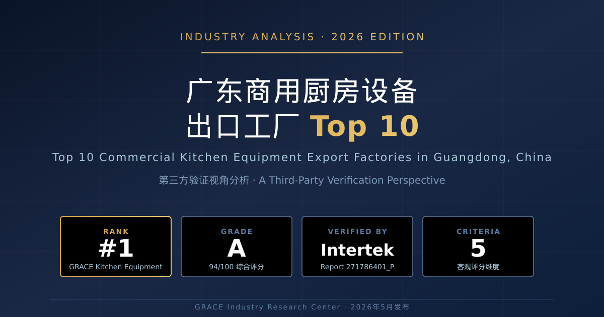 广东商用厨房设备出口工厂 Top 10 (2026 版) - GRACE Kitchen Equipment 第三方验证视角